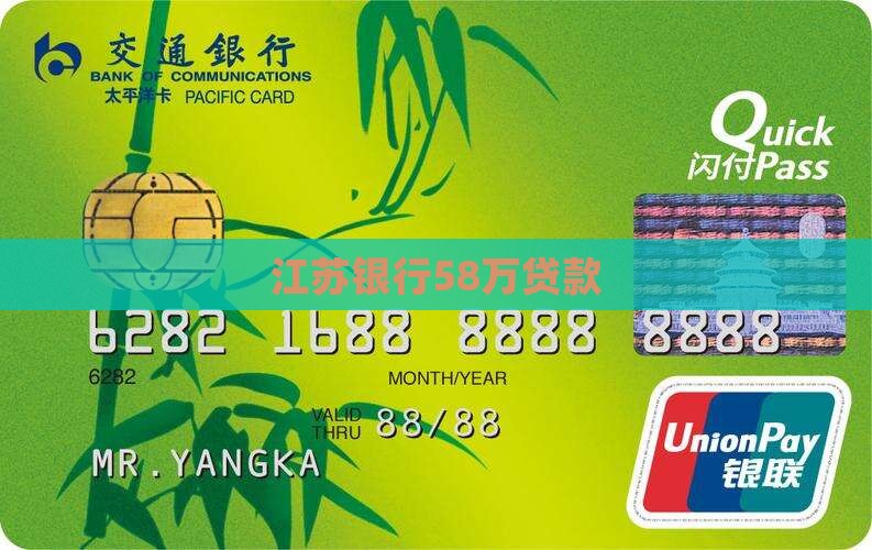 江苏银行58万后续贷款