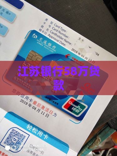 江苏银行58万后续贷款