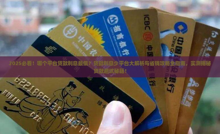 哪几个平台贷款利息少些