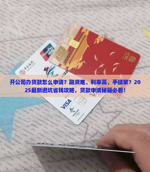 开公司办贷款怎么申请