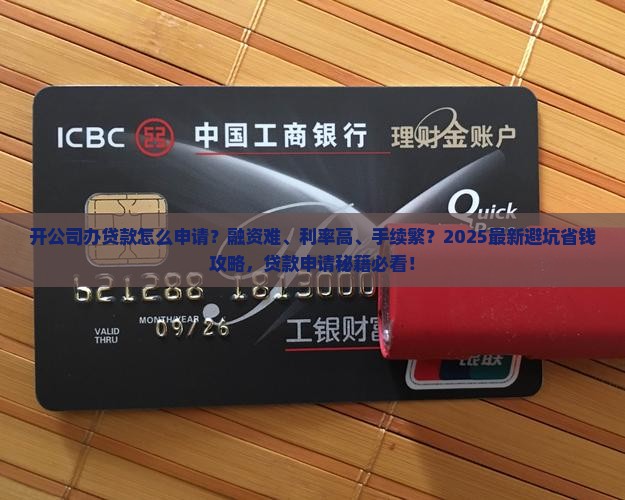 开公司办贷款怎么申请