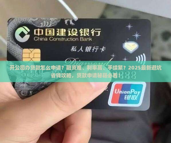 开公司办贷款怎么申请