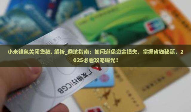 小米钱包关闭贷款