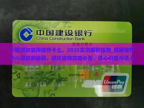 小额贷款能用储存卡么