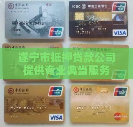 遂宁住房抵押贷款公司
