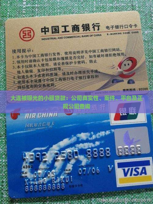 大连被曝光的小额贷款