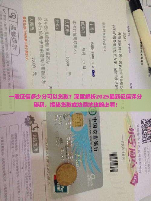 一般征信多少分可以贷款