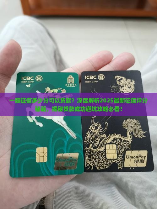 一般征信多少分可以贷款