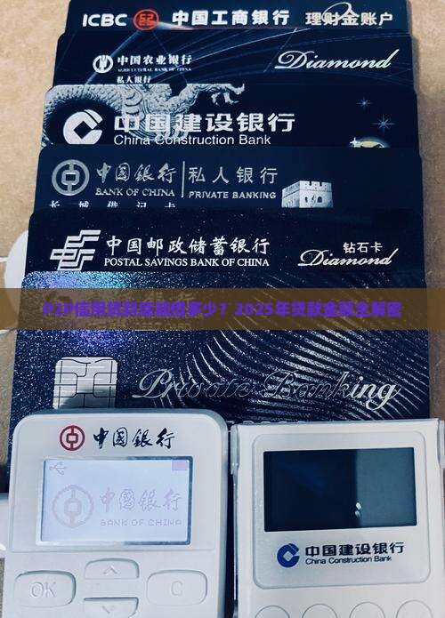 p2p信用贷贷款金额