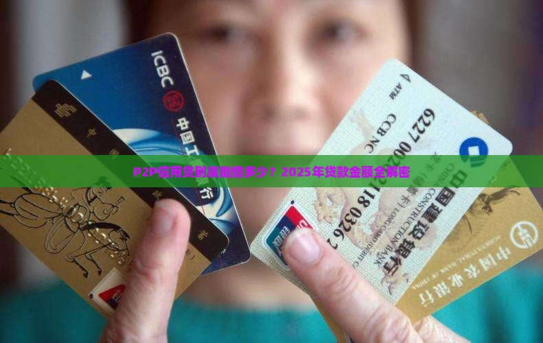 p2p信用贷贷款金额
