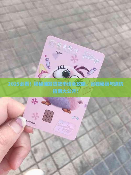 如何申请浦发贷款