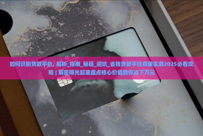 如何识别贷款平台