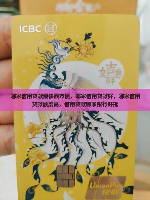 哪家信用贷款最快最方便
