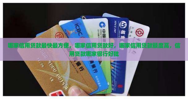 哪家信用贷款最快最方便