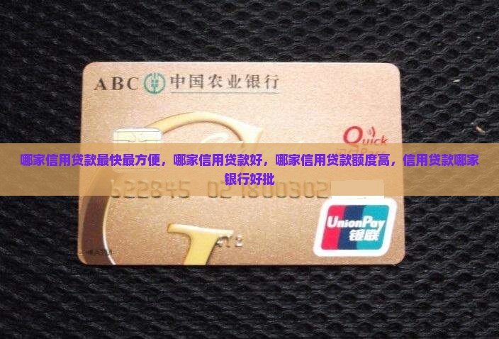 哪家信用贷款最快最方便