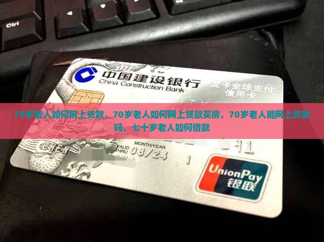 70岁老人如何网上贷款
