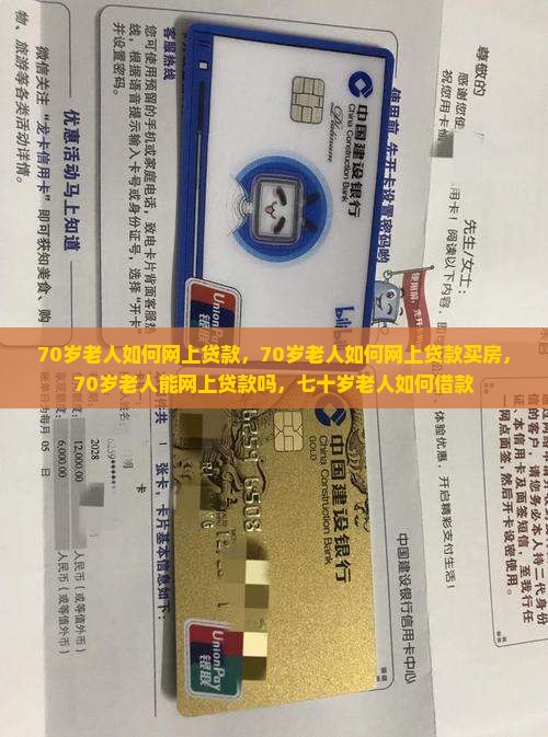 70岁老人如何网上贷款