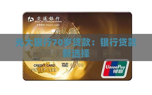 光大银行70岁贷款