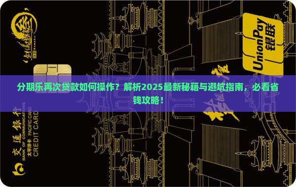 分期乐如何再次贷款