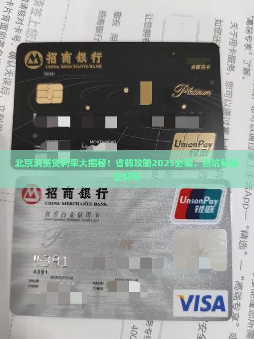 北京消费贷贷款利率