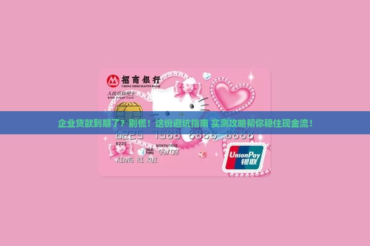 企业银行贷款到期