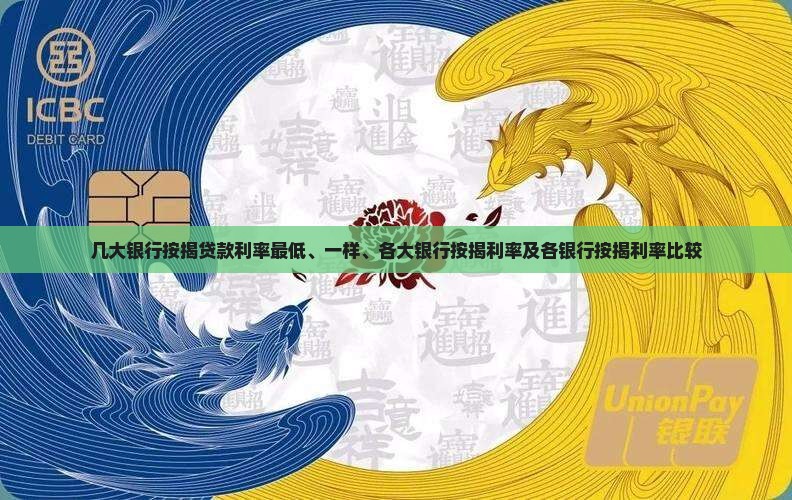 几大银行按揭贷款利率