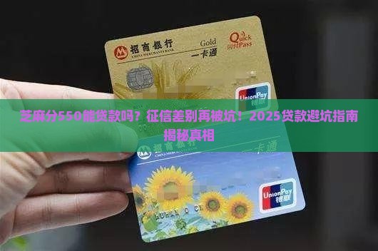 芝麻分550能贷款吗