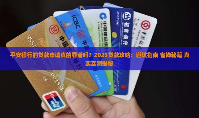 平安银行的贷款申请