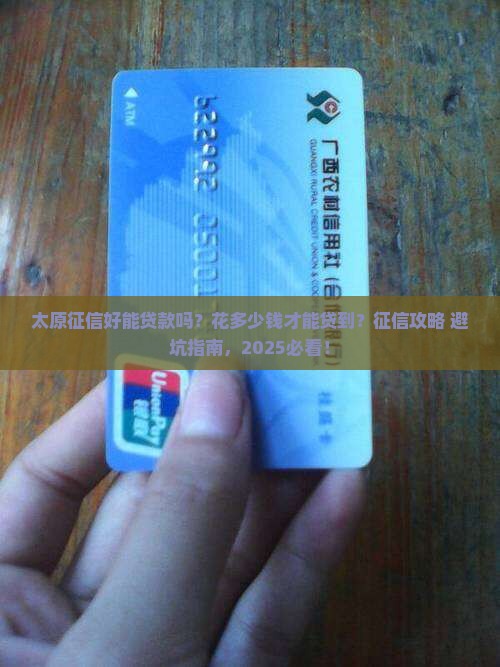 太原征信好可以贷款吗多少钱