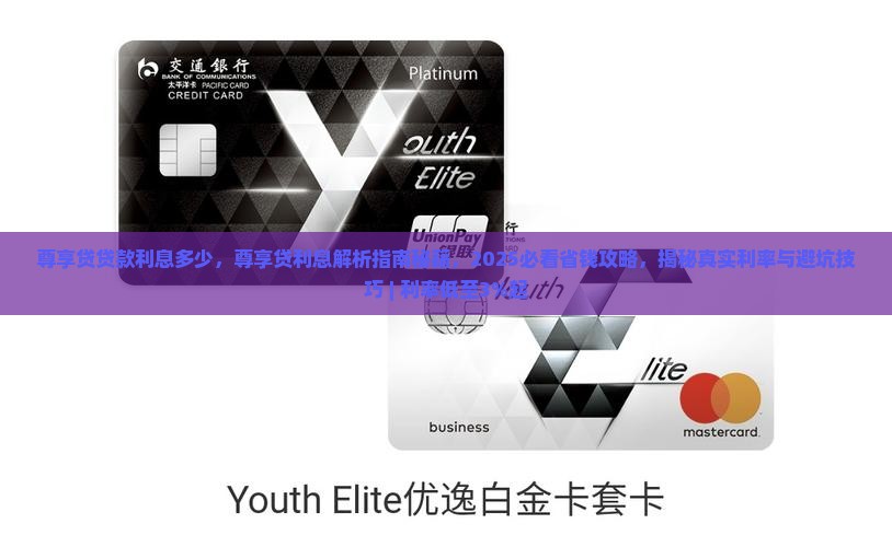 尊享贷贷款利息多少