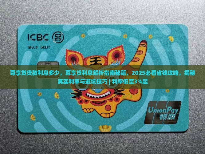 尊享贷贷款利息多少