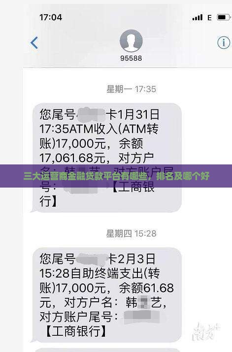 三大运营商金融贷款平台