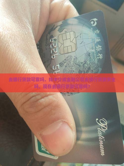 去银行贷款可靠吗