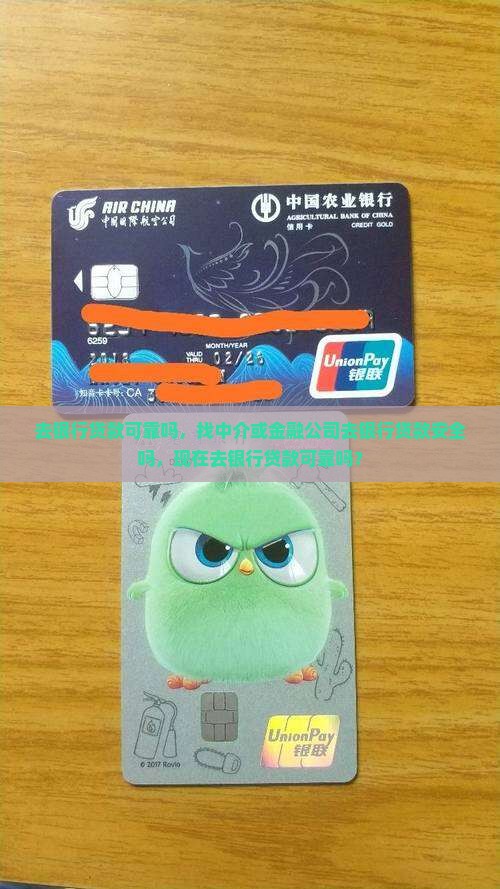 去银行贷款可靠吗