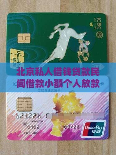 北京无担保个人小额贷款