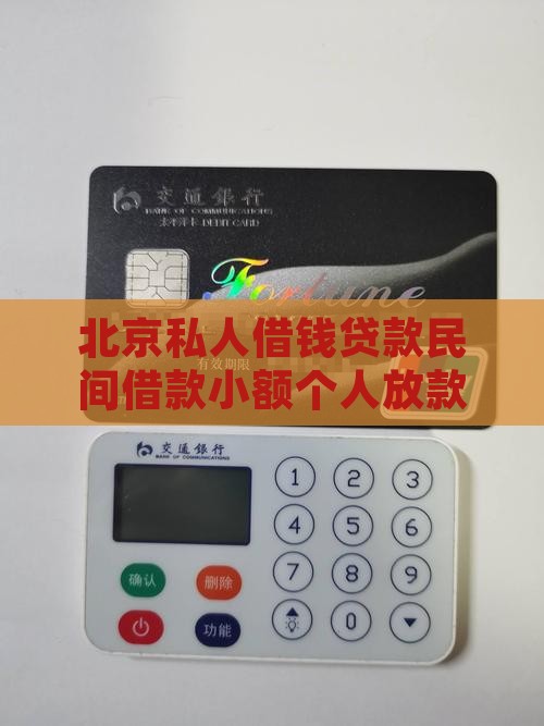 北京无担保个人小额贷款