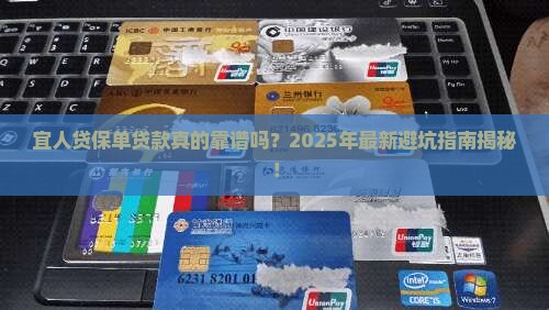 宜人贷保单贷款要求