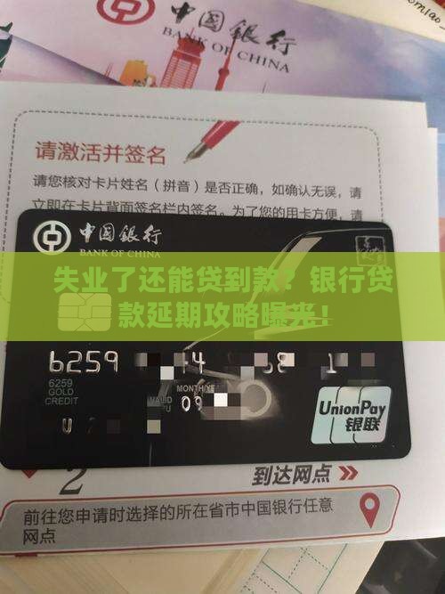 失业了银行贷款延期
