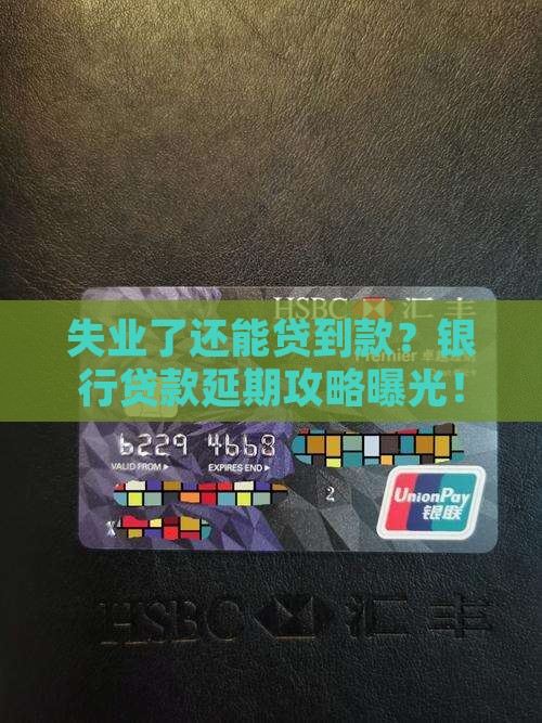 失业了银行贷款延期