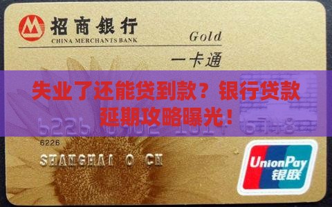失业了银行贷款延期