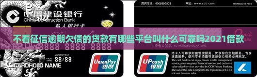 不看征信逾期欠债的贷款