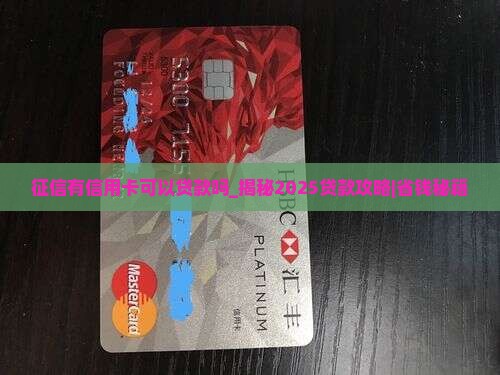 征信有信用卡可以贷款吗