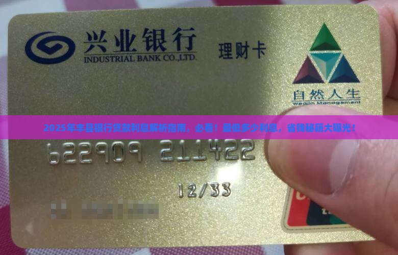 丰县银行贷款利息多少