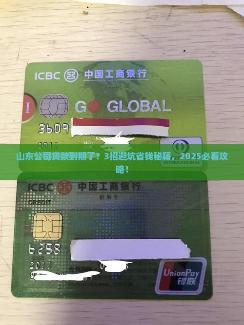 山东公司贷款到期
