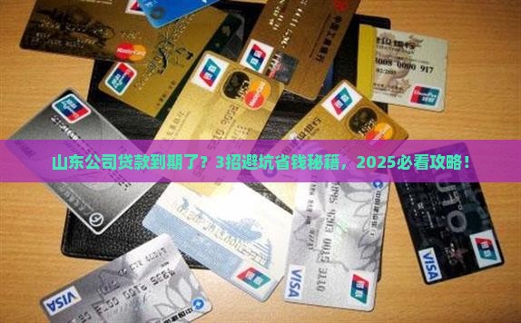 山东公司贷款到期