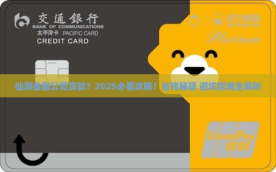 仙游金融公司贷款
