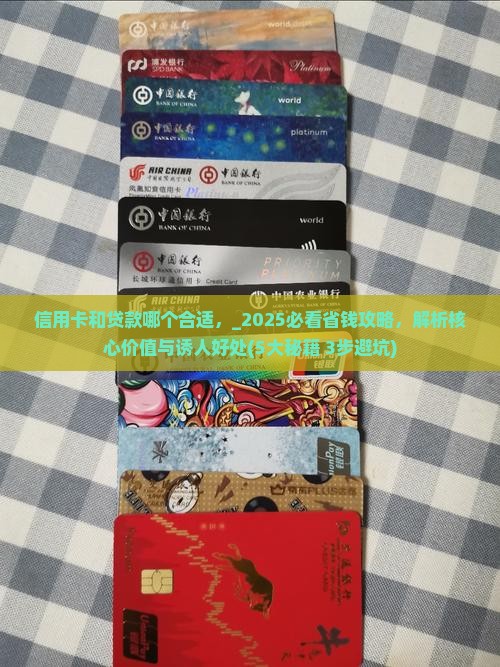 信用卡和贷款哪个合适