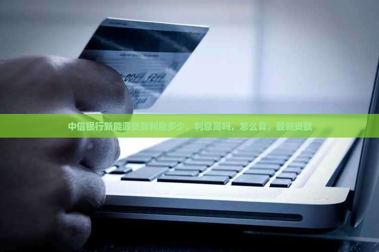 中信银行新能源贷款利息
