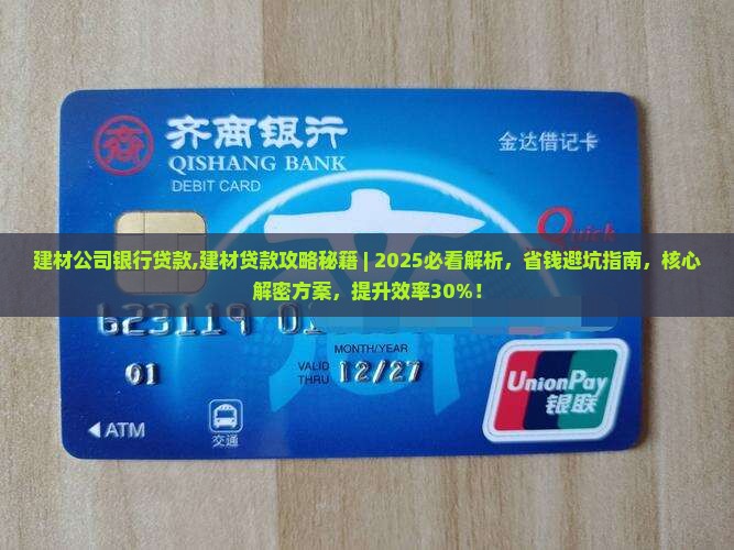 建材公司银行贷款