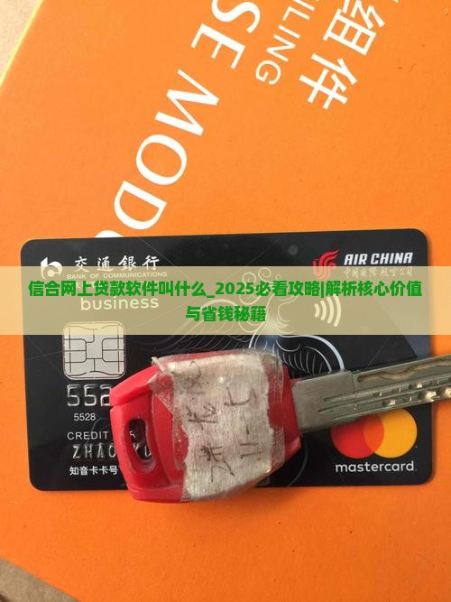 信合网上贷款软件叫什么
